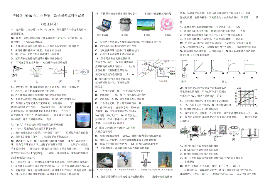 涪城区2016年九年级第二次诊断考试科学试卷-物理_第1页