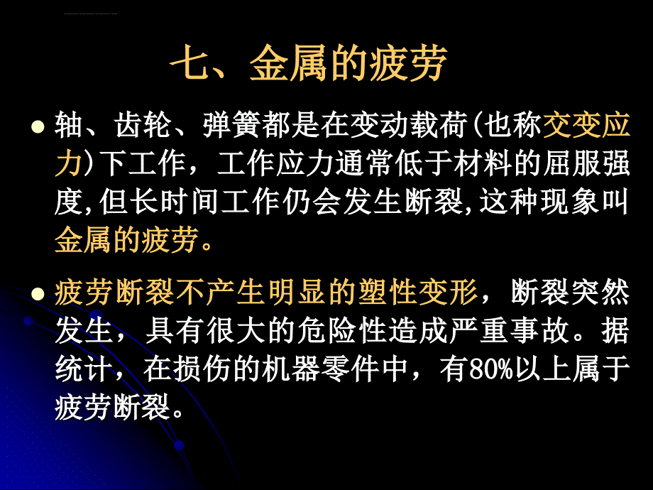 材料力学性能之疲劳课件_第1页