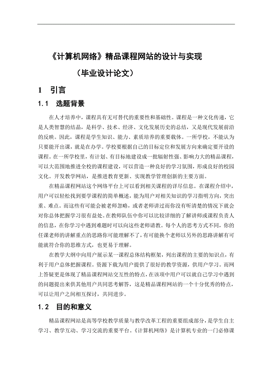 计算机网络精品课程网站的设计与实现毕业论文_第1页