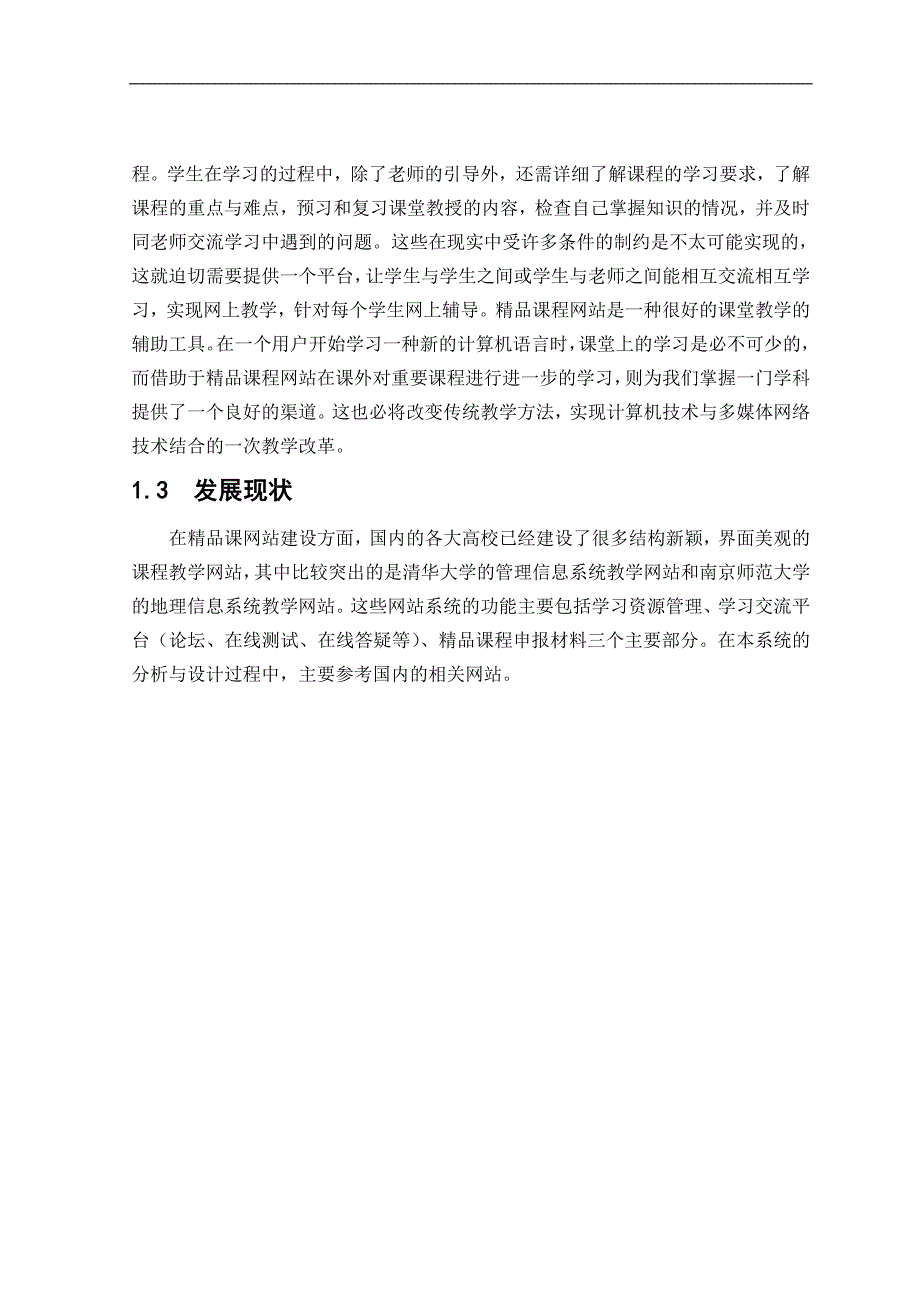 计算机网络精品课程网站的设计与实现毕业论文_第2页