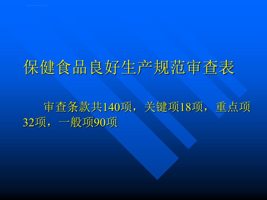 保健食品gmp审查与卫生许可证的申报课件_第4页