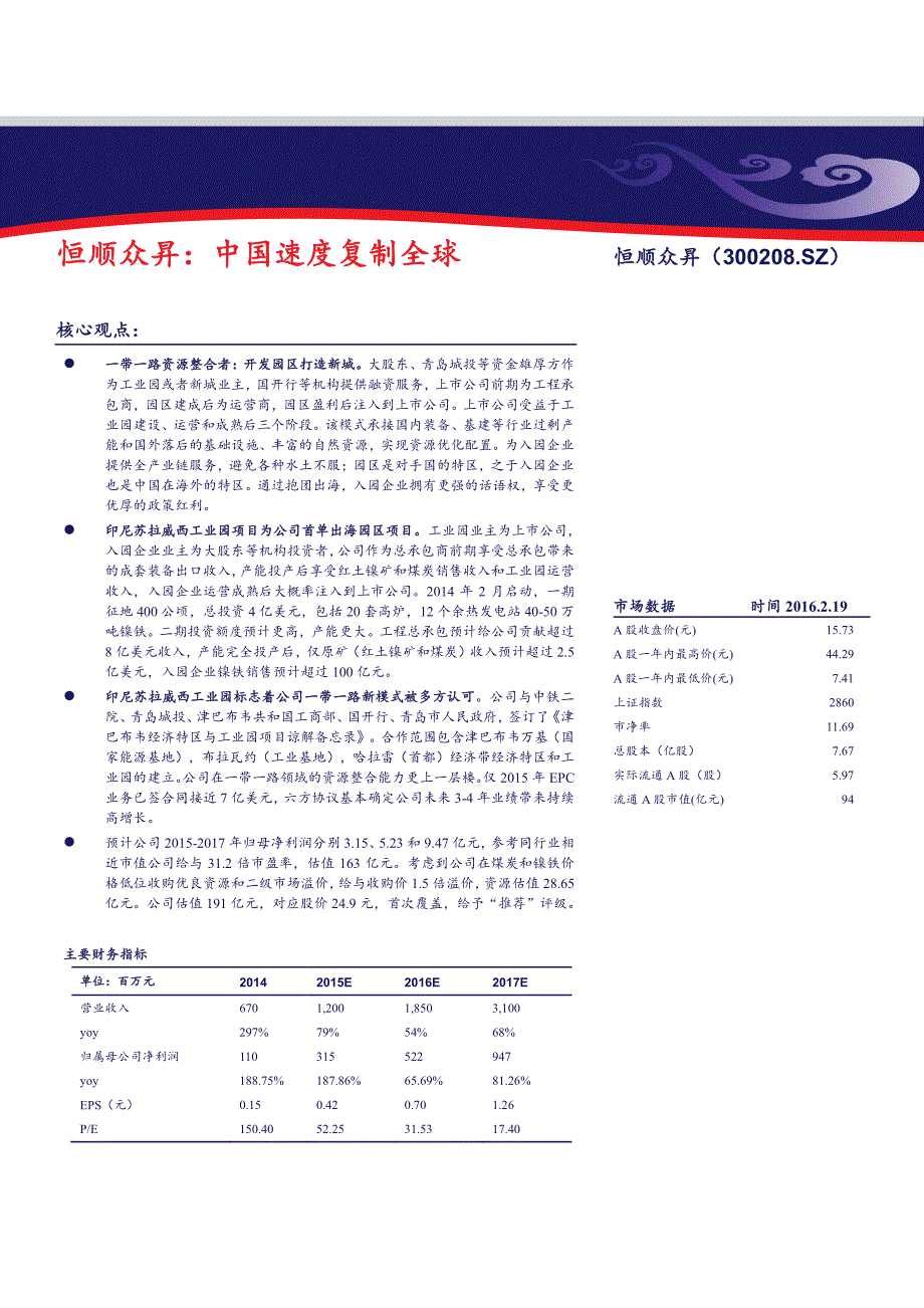 恒顺众昇公司深度报告：中国速度复制全球_第1页