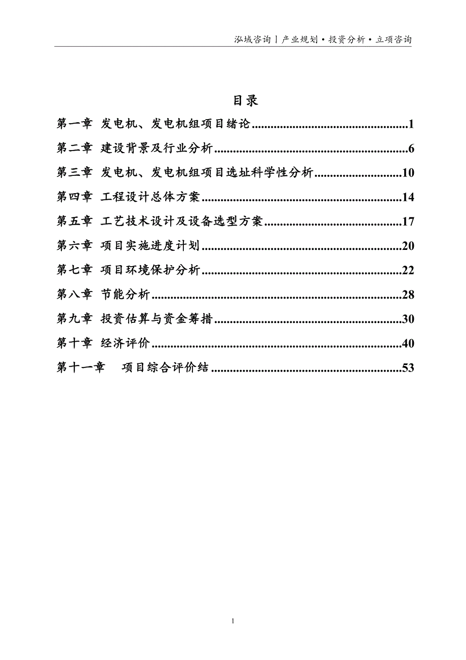 发电机、发电机组投资项目立项申请报告_第1页