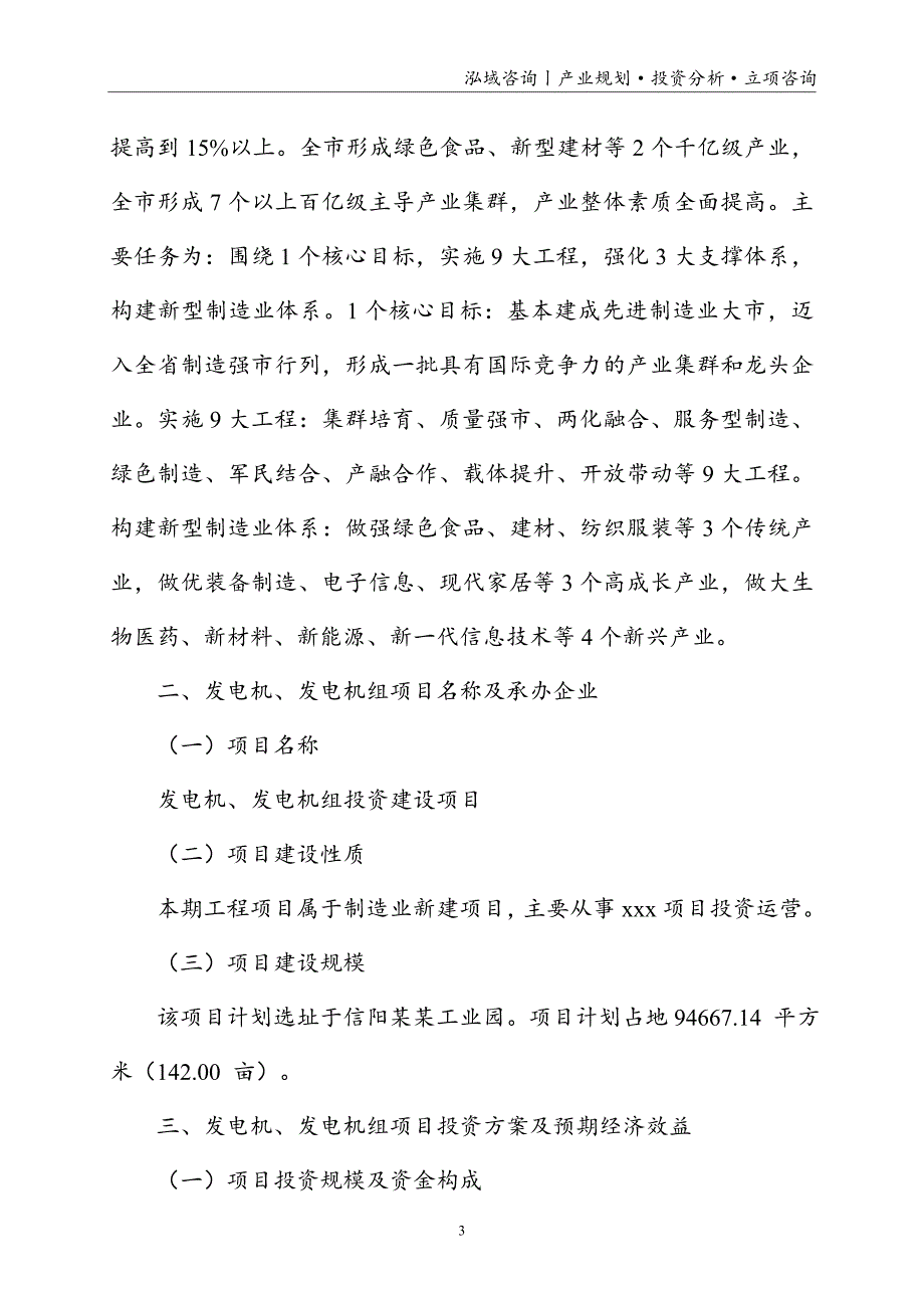 发电机、发电机组投资项目立项申请报告_第3页