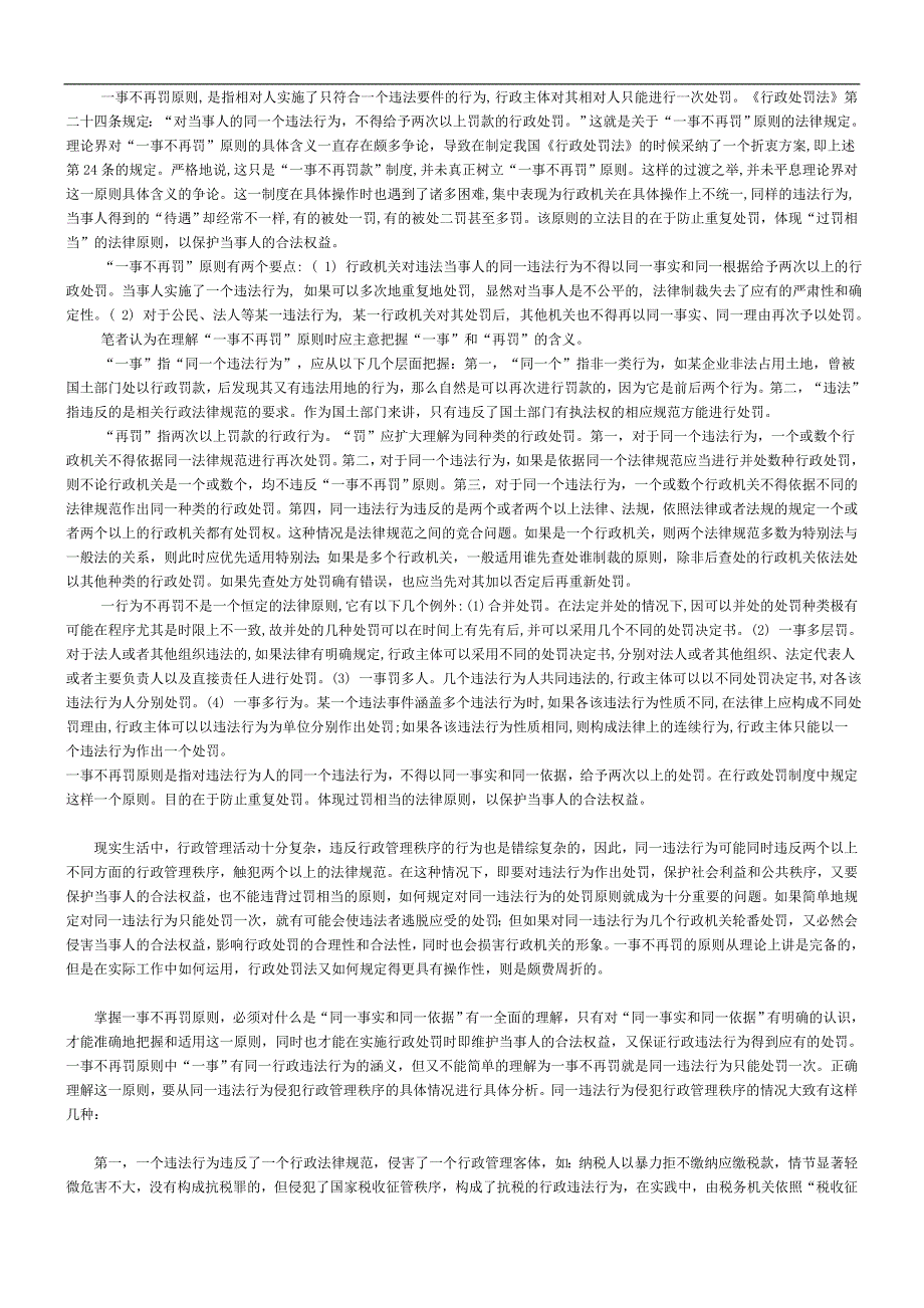 一事不再罚原则小结_第1页