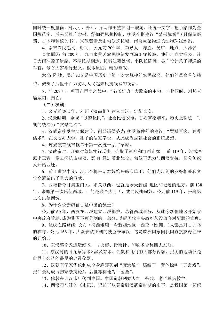 七年级上册历史总复习提纲(人教版精选)_第3页