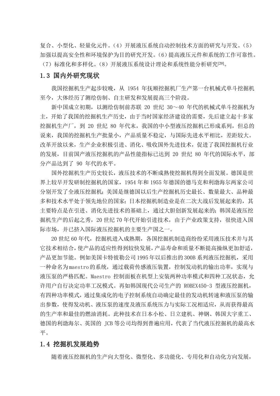 挖掘机工作装置液压系统的设计(doc毕业设计论文)_第5页