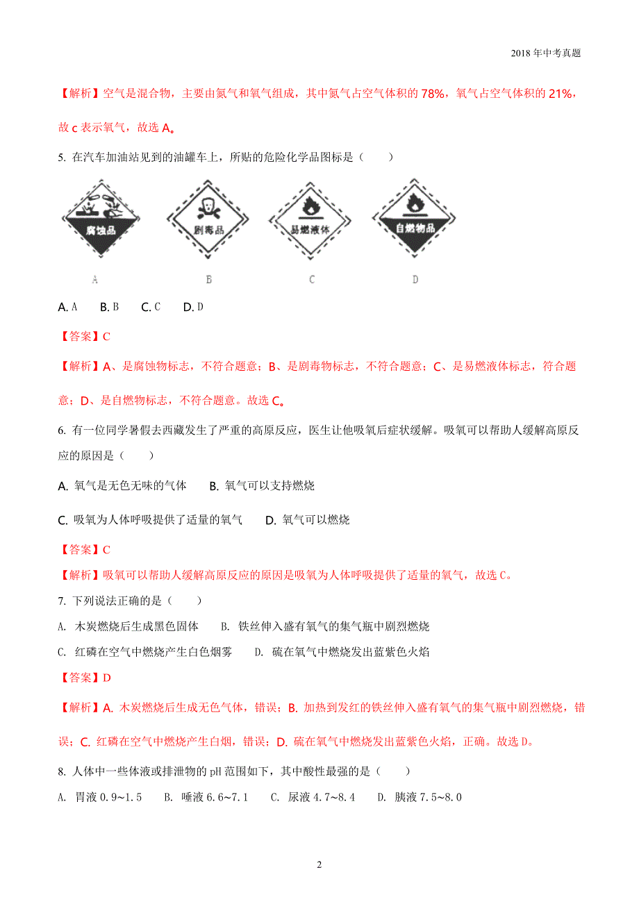 2018年天津市初中毕业生学业考试化学试卷解析版_第2页