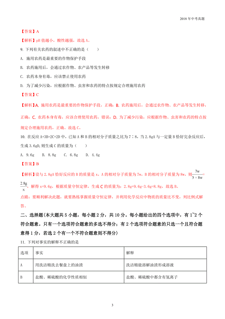 2018年天津市初中毕业生学业考试化学试卷解析版_第3页