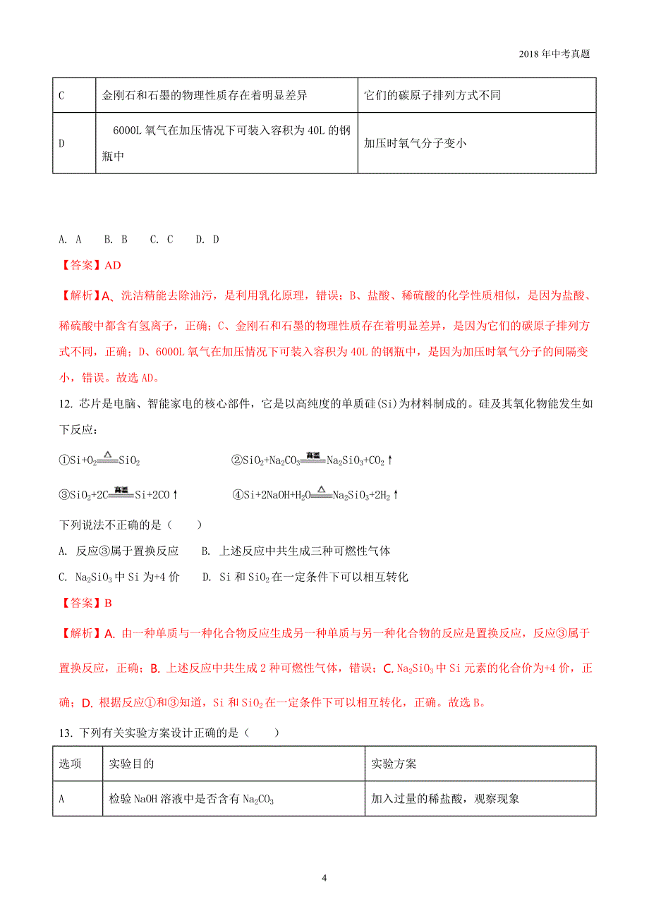 2018年天津市初中毕业生学业考试化学试卷解析版_第4页