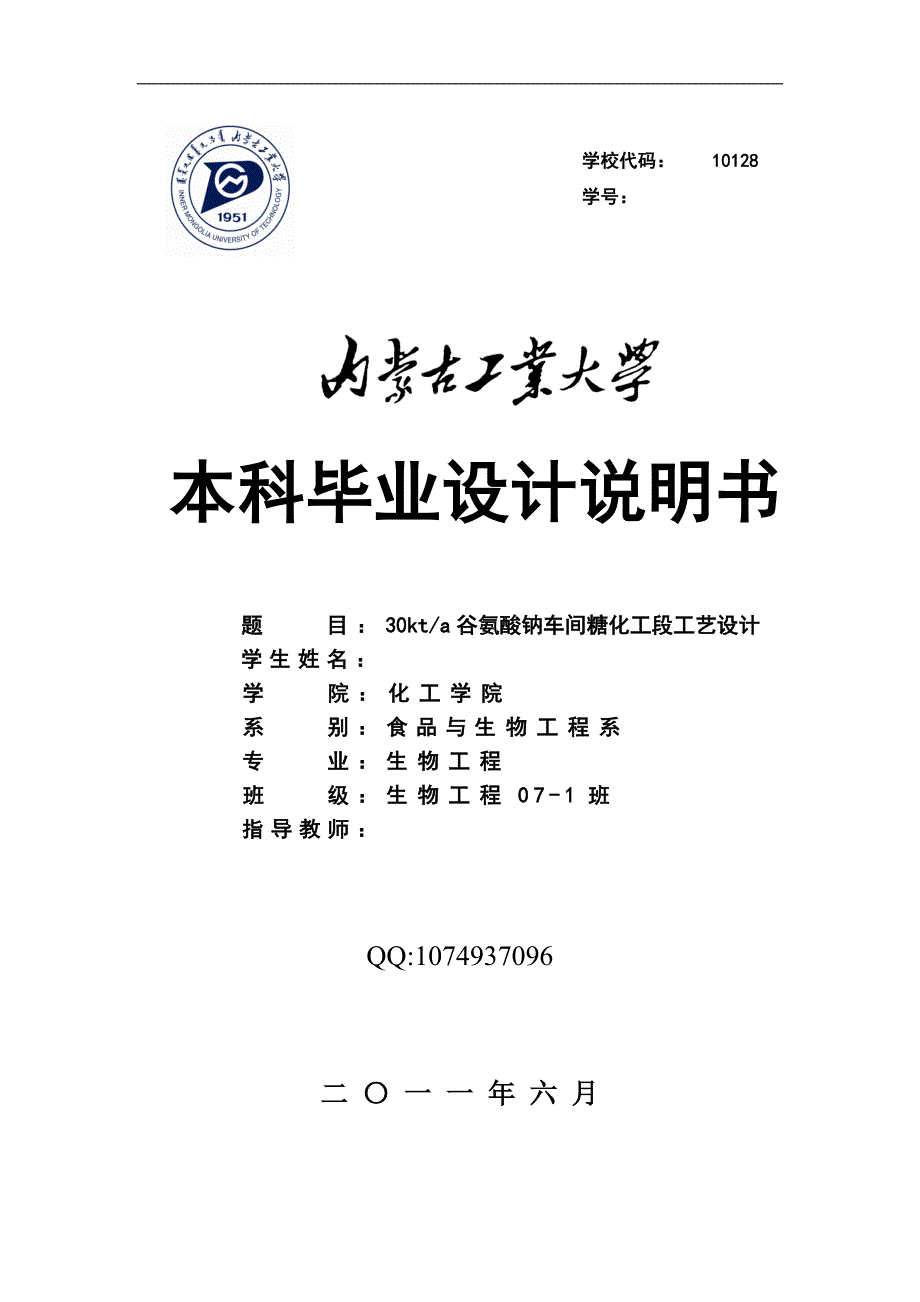 年产3万吨谷氨酸钠(味精)糖化工段毕业设计_第1页