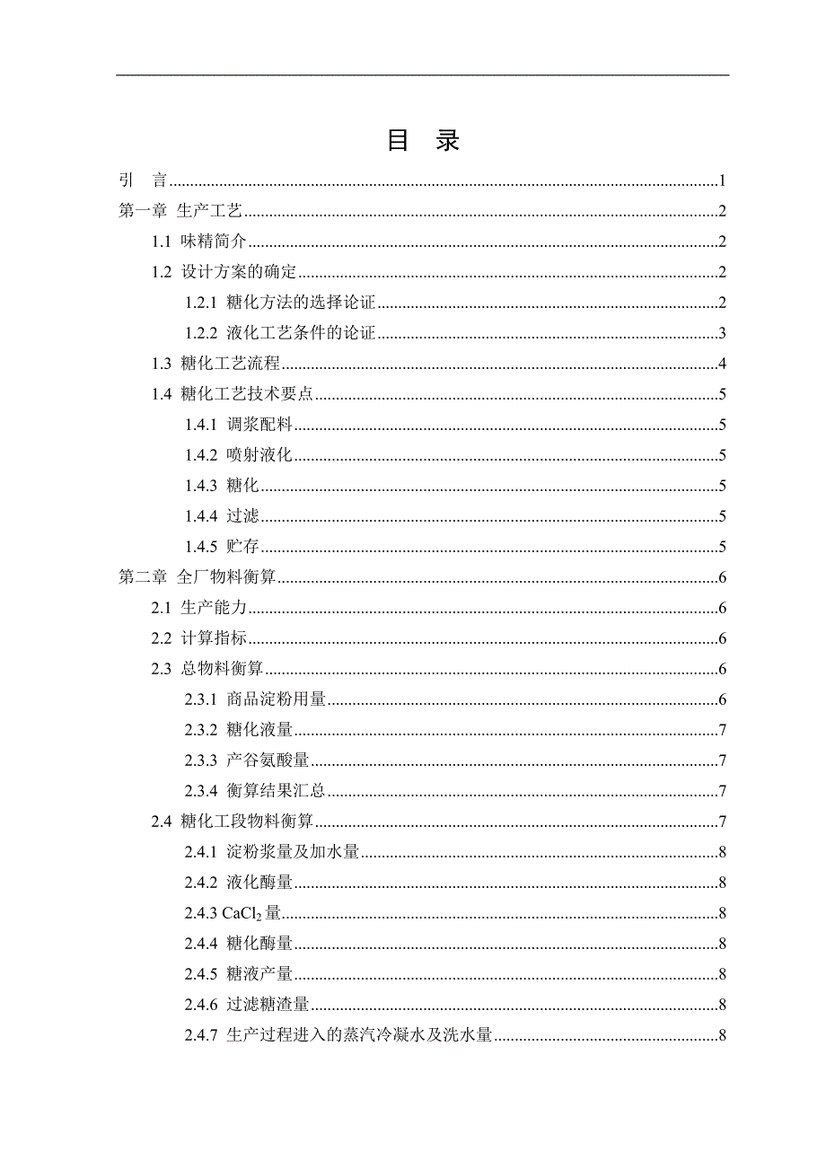 年产3万吨谷氨酸钠(味精)糖化工段毕业设计_第4页