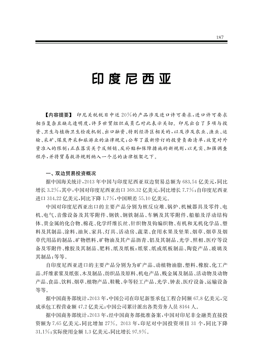 印度尼西亚贸易环境报告2014_第1页