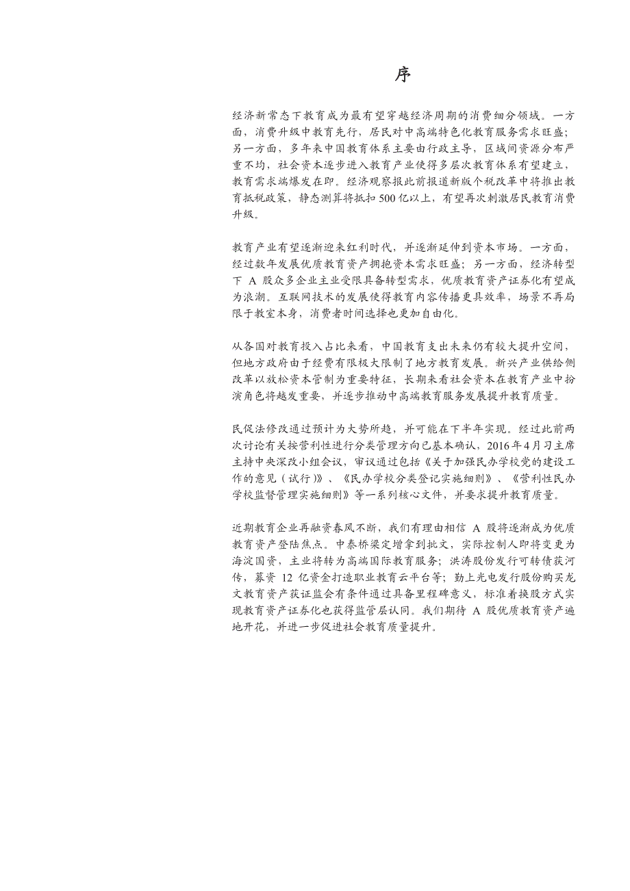 教育行业专题研究报告：教育红利时代，资本蠢蠢欲动_第4页