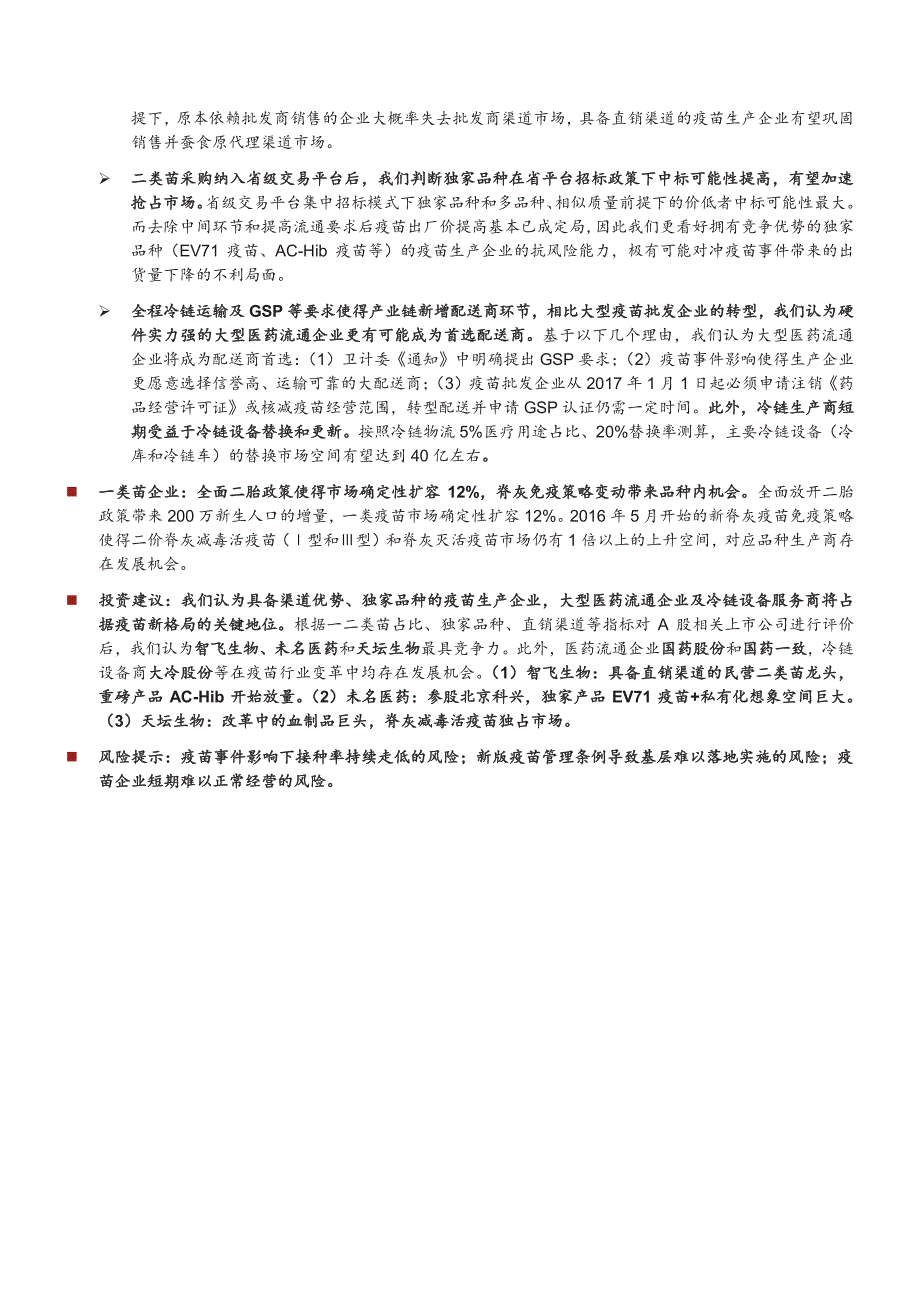 疫苗行业深度分析报告2016：变革中迎来新增长，看好具备独家品种的直销生产商和医药流通商_第2页