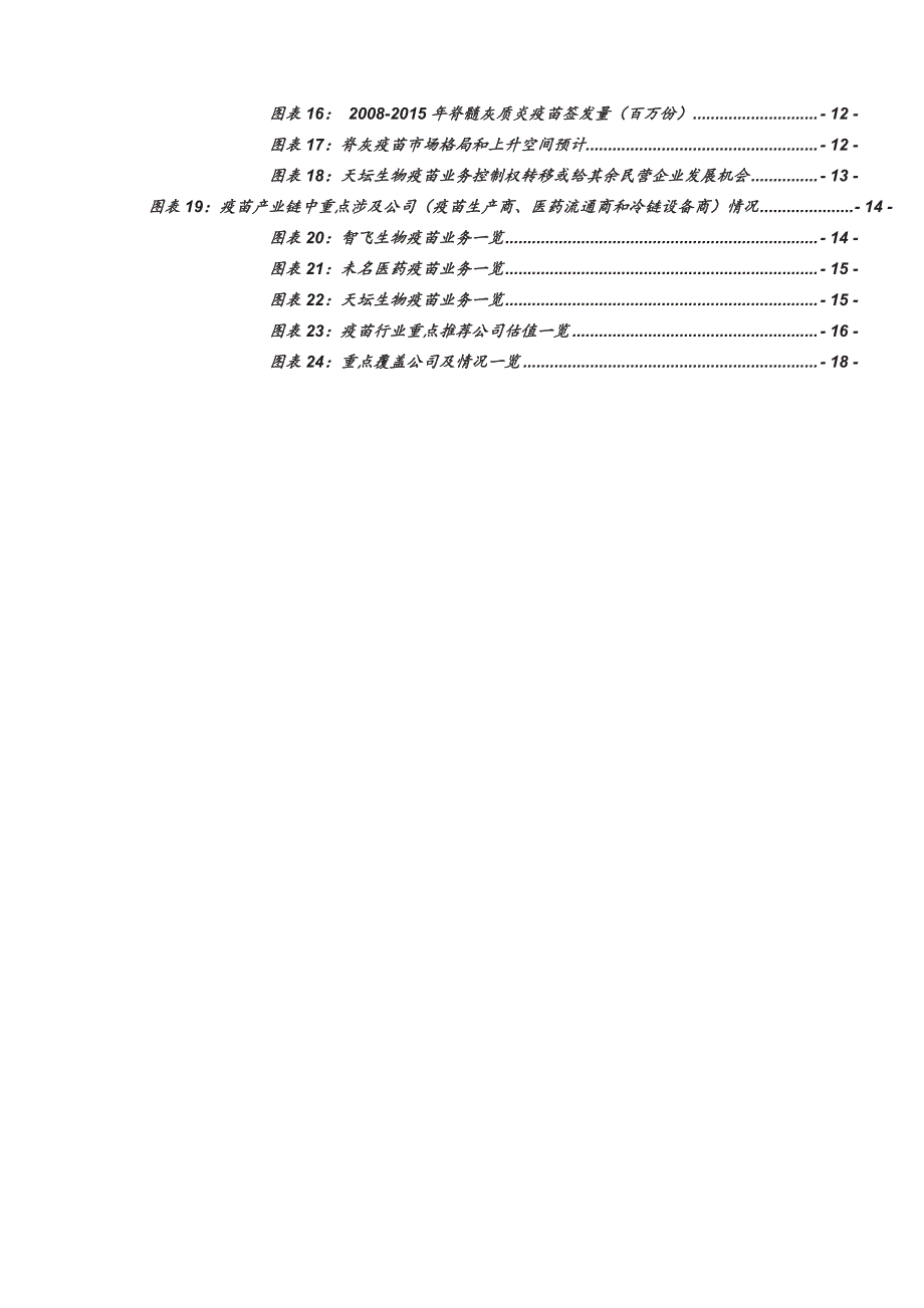 疫苗行业深度分析报告2016：变革中迎来新增长，看好具备独家品种的直销生产商和医药流通商_第4页