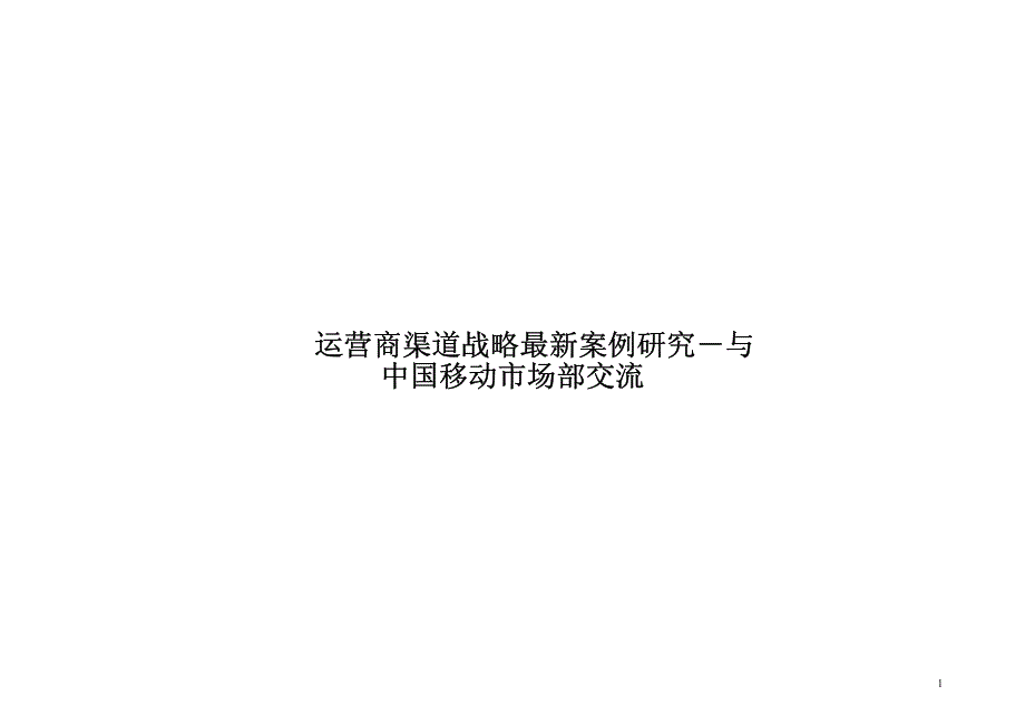 国际运营商渠道战略最新案例研究_第1页