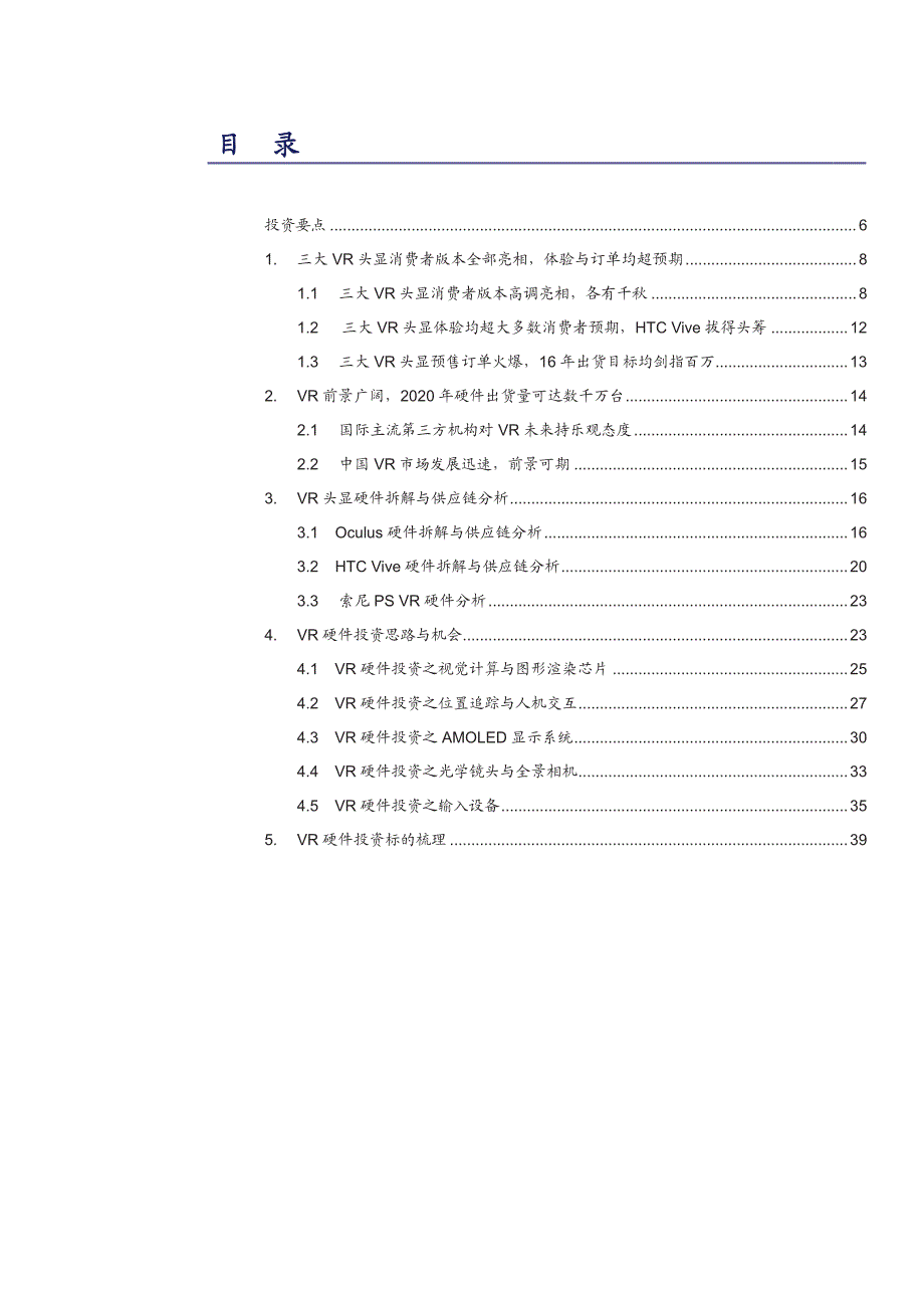 三大VR头显硬件拆解与供应链分析：寻找A股真正纯正的VR硬件标的_第2页