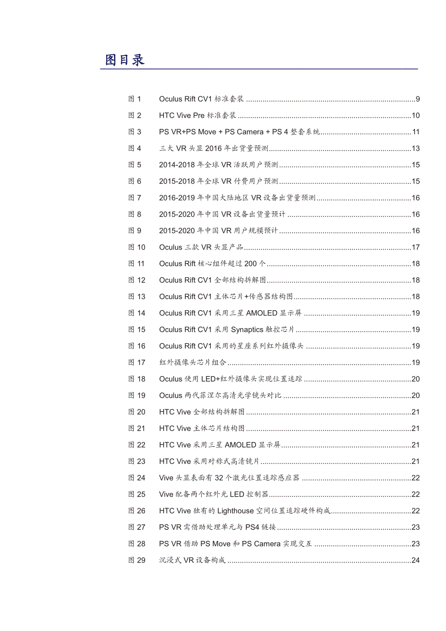 三大VR头显硬件拆解与供应链分析：寻找A股真正纯正的VR硬件标的_第3页