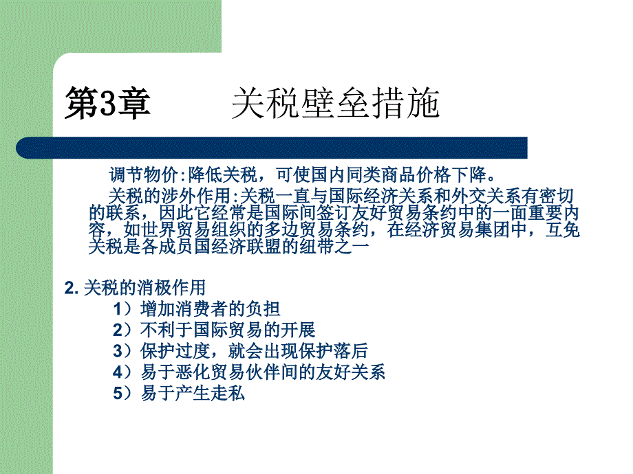 关税壁垒措施_第4页