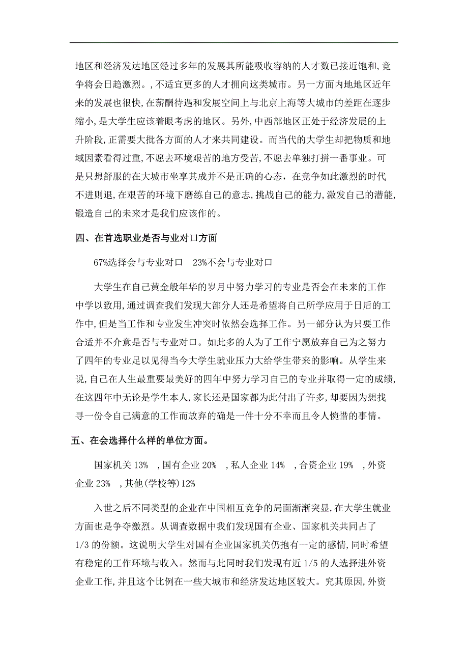 当代大学生就业首选职业的调查与分析[一]_第3页