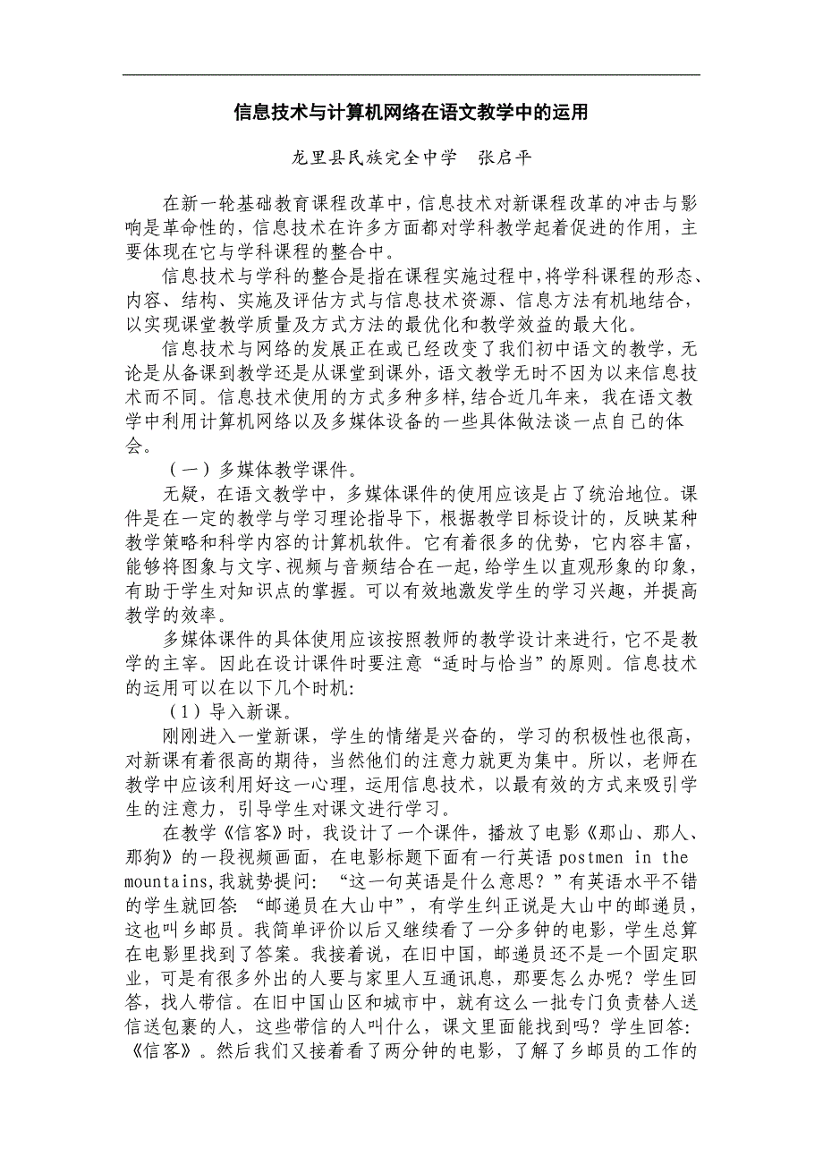 信息技术与计算机网络在语文教学中的运用_第1页