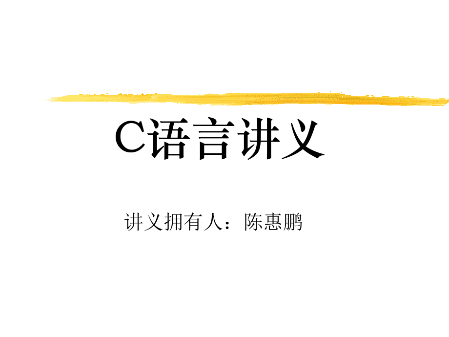 c语言教程(哈尔滨工业大学计算机学院)_第1页