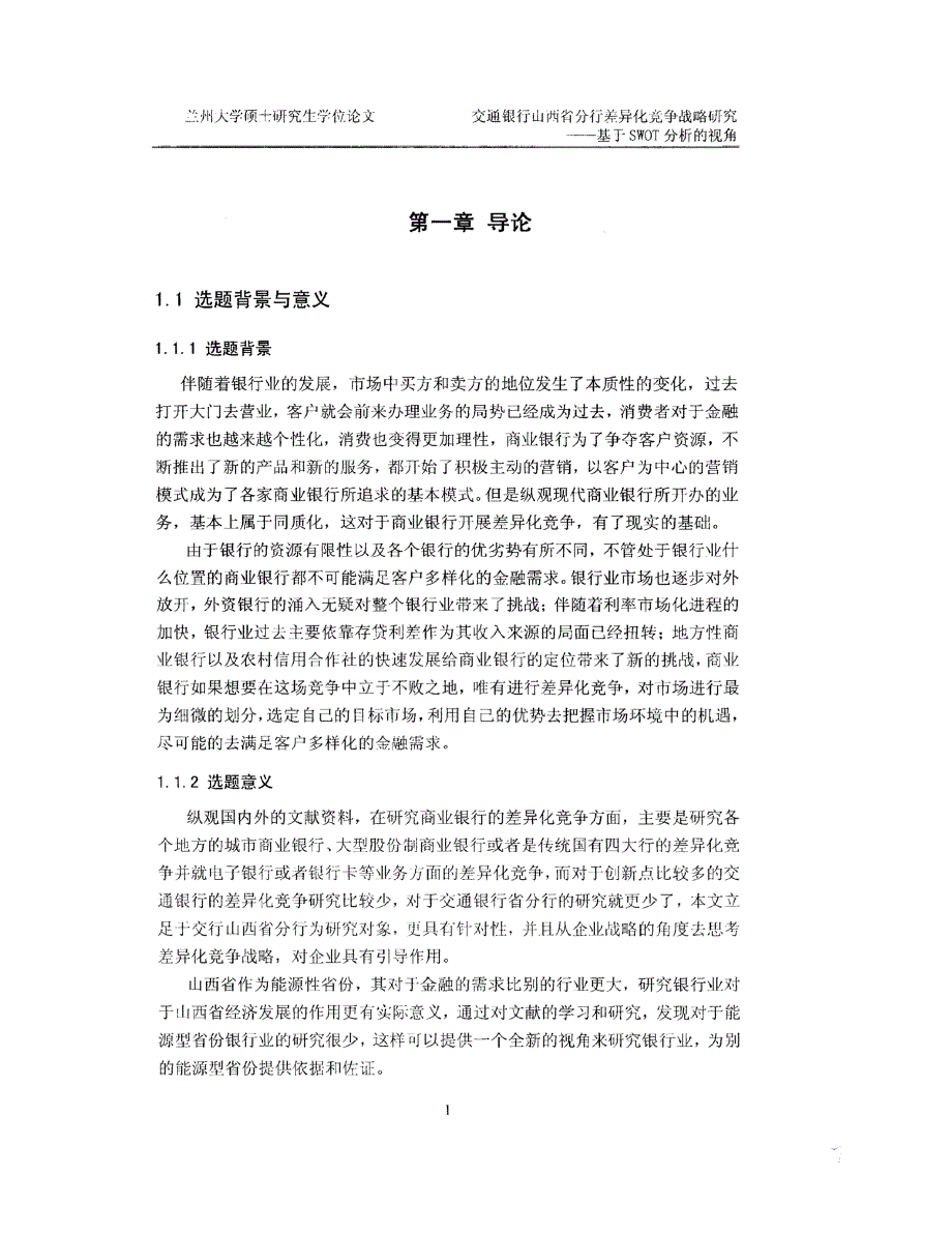交通银行山西省分行差异化竞争战略研究_第1页