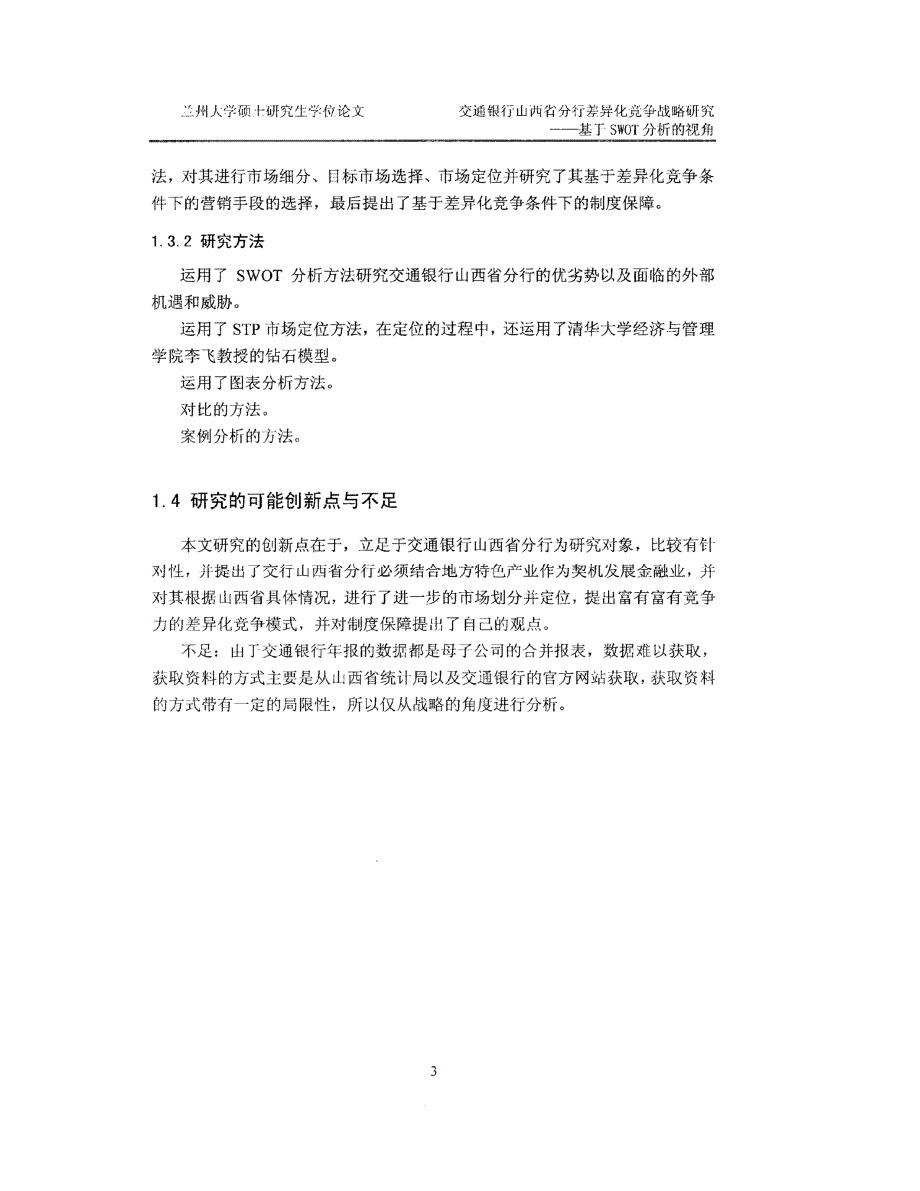 交通银行山西省分行差异化竞争战略研究_第3页