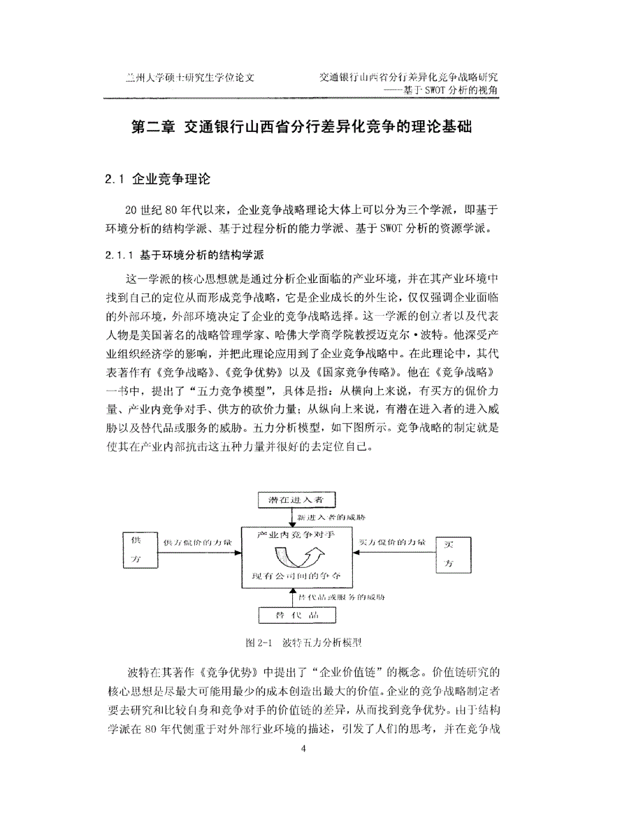 交通银行山西省分行差异化竞争战略研究_第4页