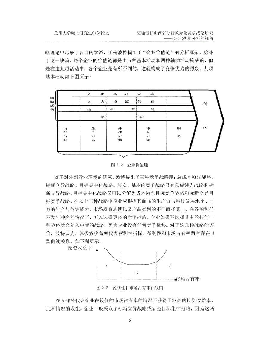 交通银行山西省分行差异化竞争战略研究_第5页