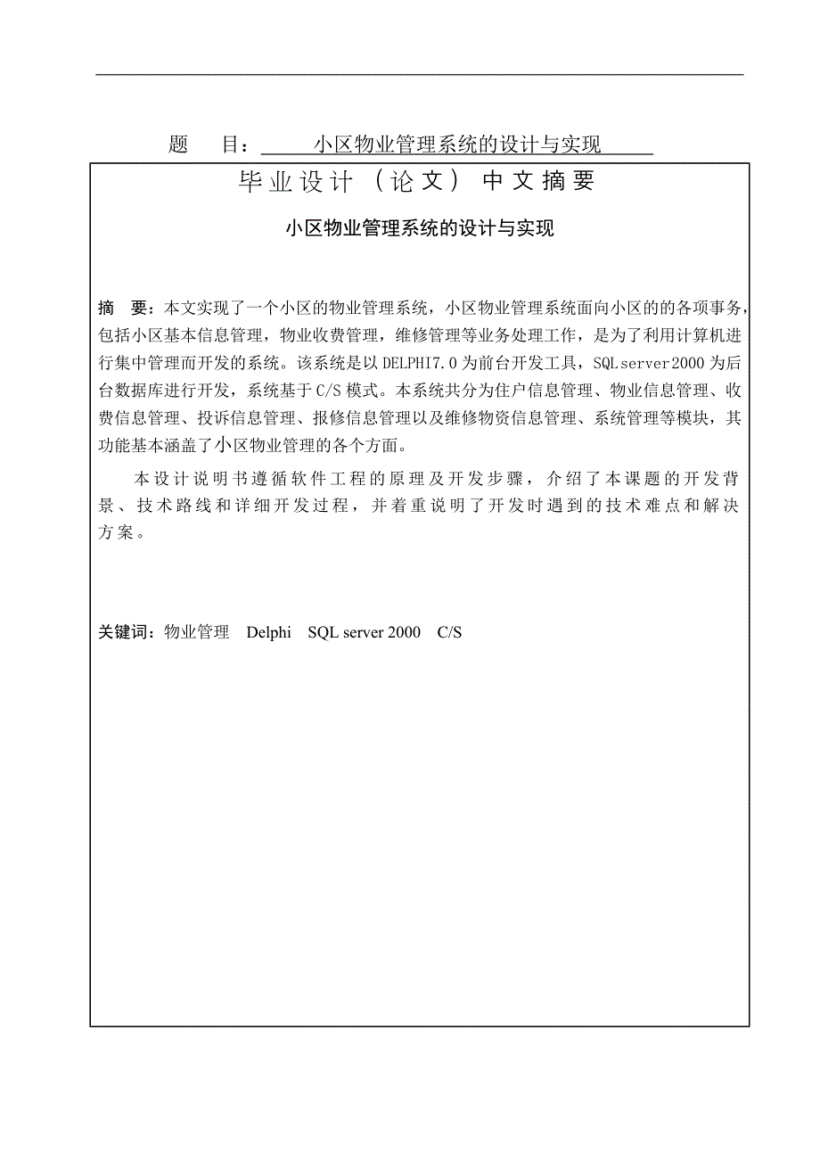 delphi小区物业管理系统的设计与实现(doc毕业设计论文)_第1页