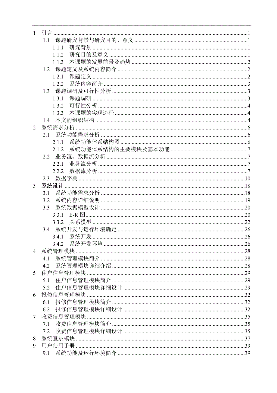 delphi小区物业管理系统的设计与实现(doc毕业设计论文)_第3页