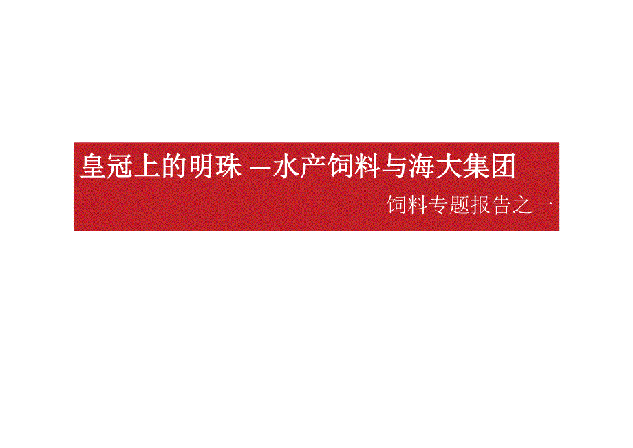 饲料专题报告之一：皇冠上的明珠，水产饲料与海大集团_第1页