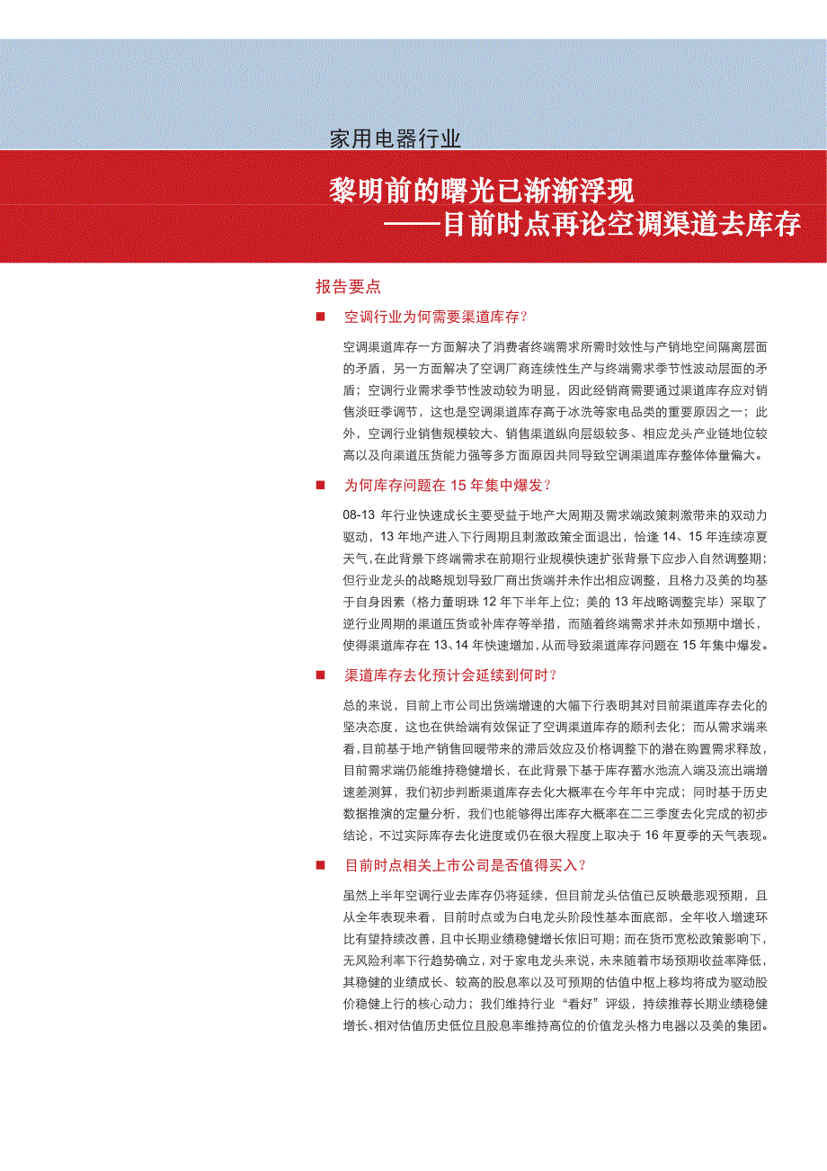 目前时点再论空调渠道去库存：黎明前的曙光已渐渐浮现_第1页