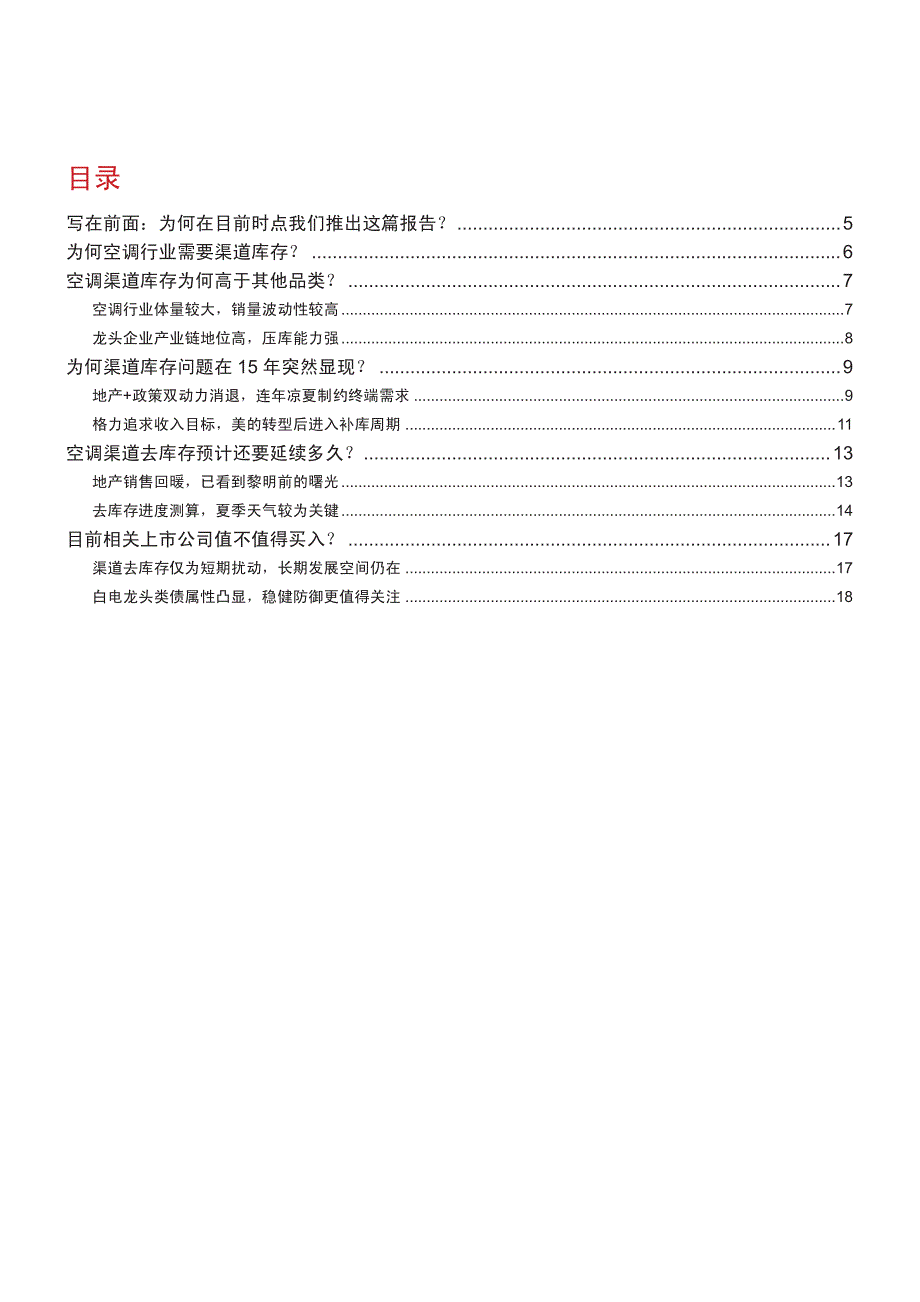 目前时点再论空调渠道去库存：黎明前的曙光已渐渐浮现_第2页