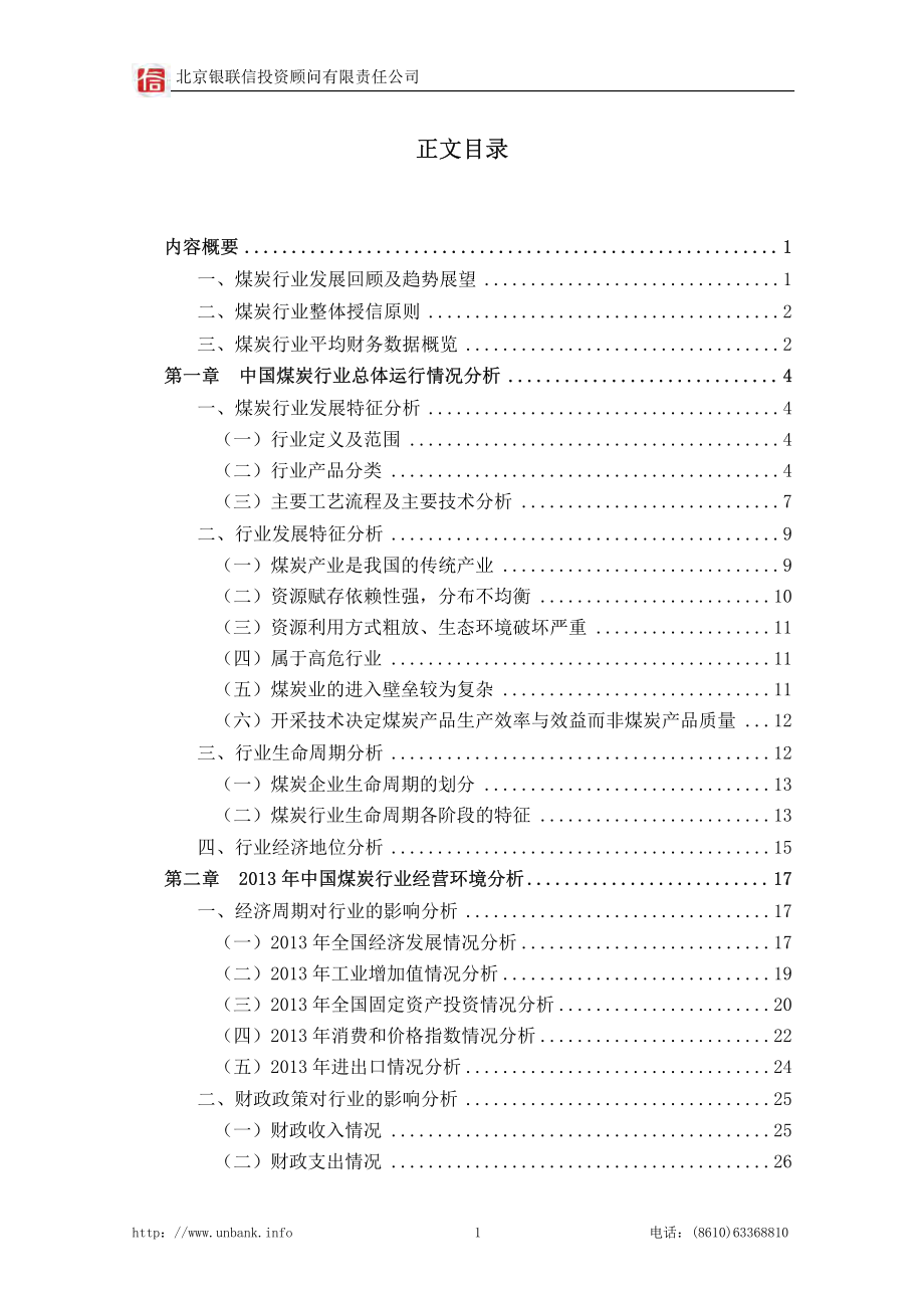 2013-2014年中国煤炭行业年度授信政策指引研究报告_第2页