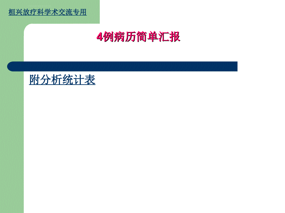 病例分析放疗科4例深静脉置管后血栓分析课件_第4页