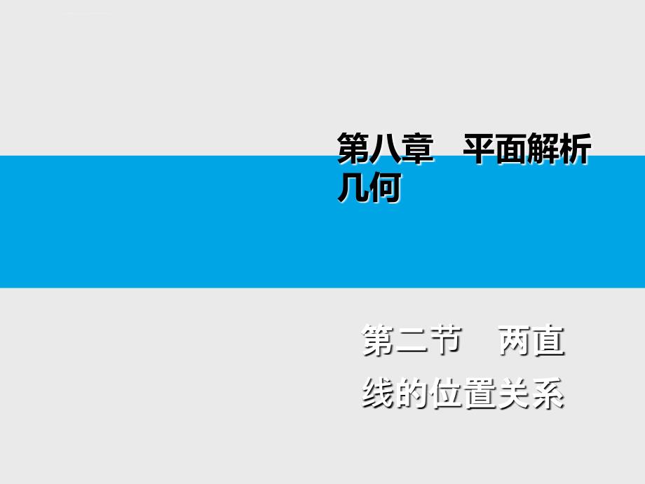 平面解析几何第2节两直线的位置关系课件_第1页