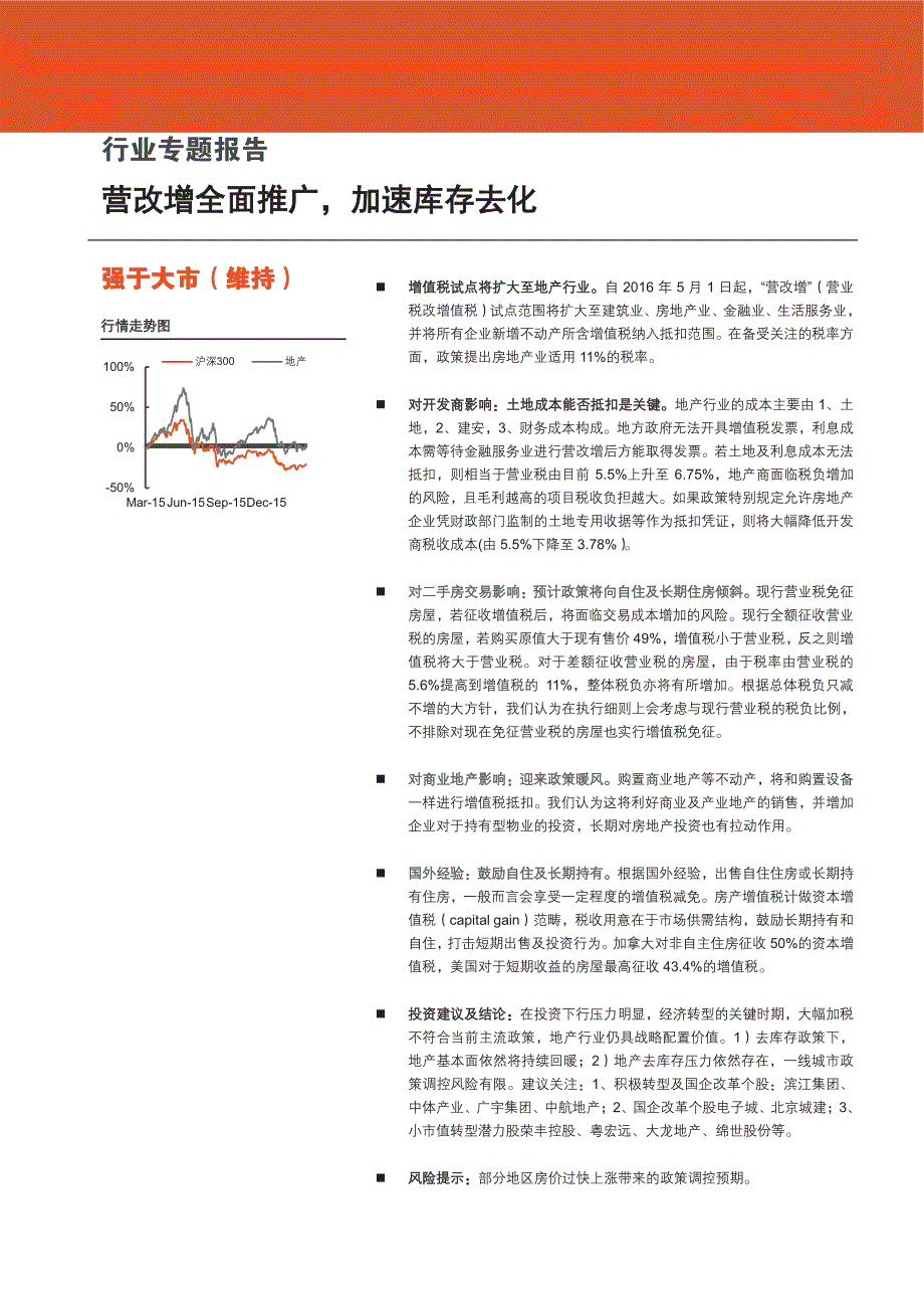 地产行业专题报告：营改增全面推广，加速库存去化_第1页