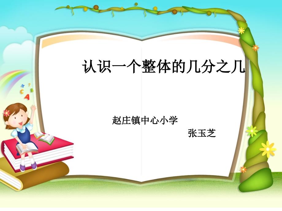 苏教版三年级下册数学【认识一个整体的几分之几】小学教学课件_第1页