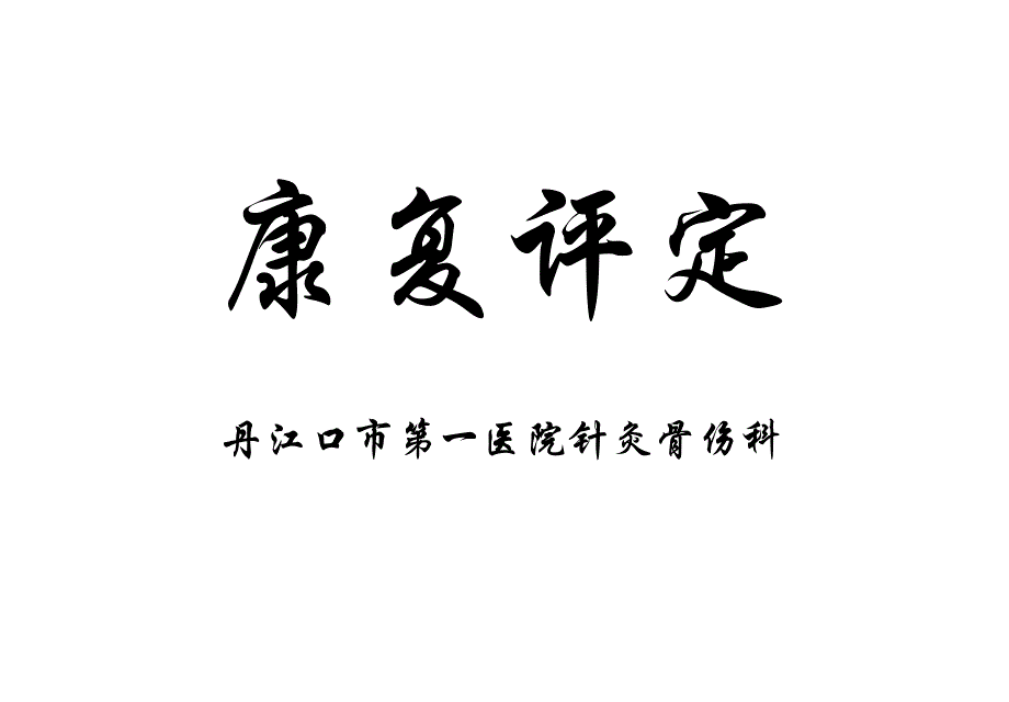 （课件）康复评定_第1页