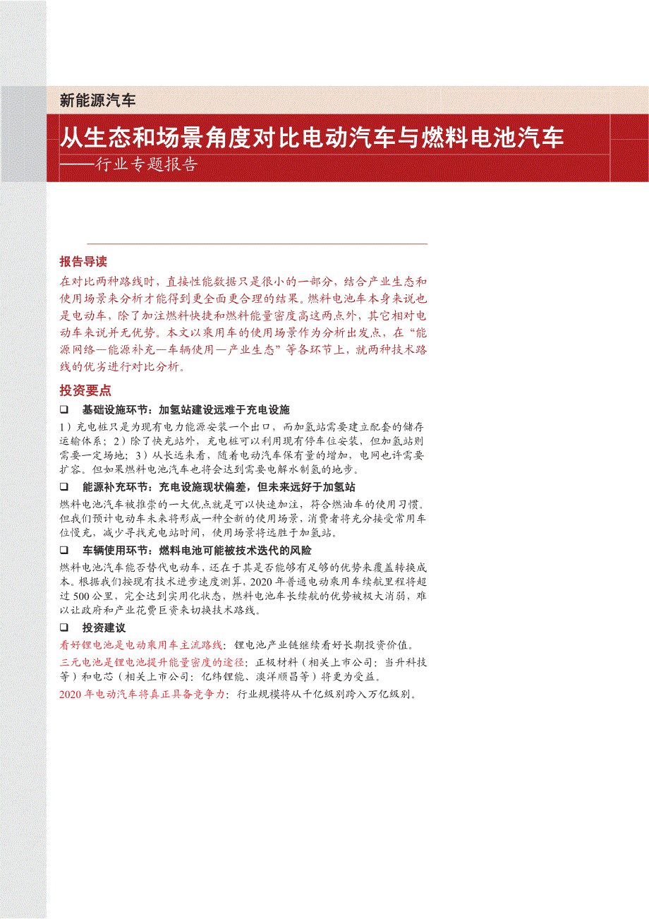 从生态和场景角度对比电动汽车与燃料电池汽车_第1页