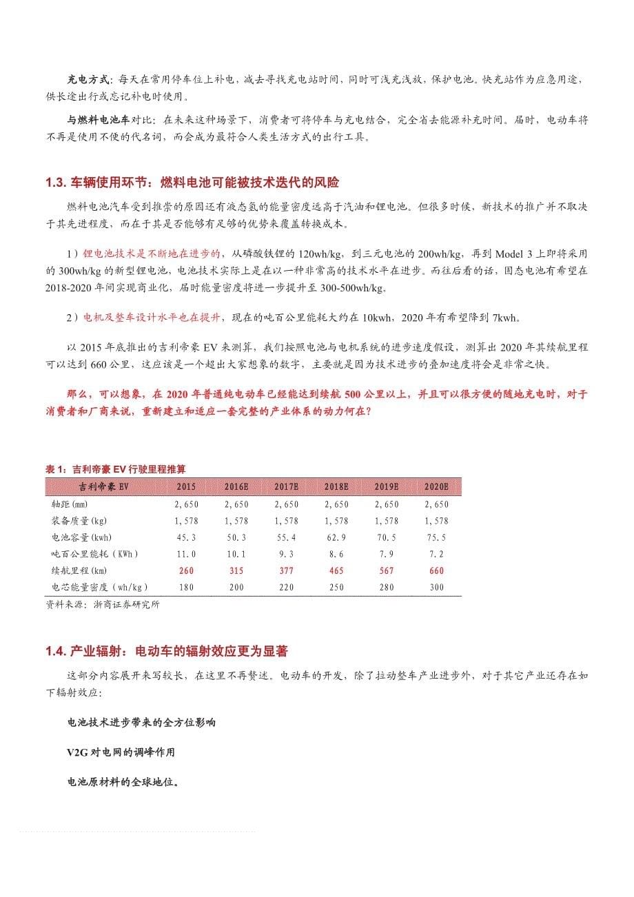 从生态和场景角度对比电动汽车与燃料电池汽车_第5页