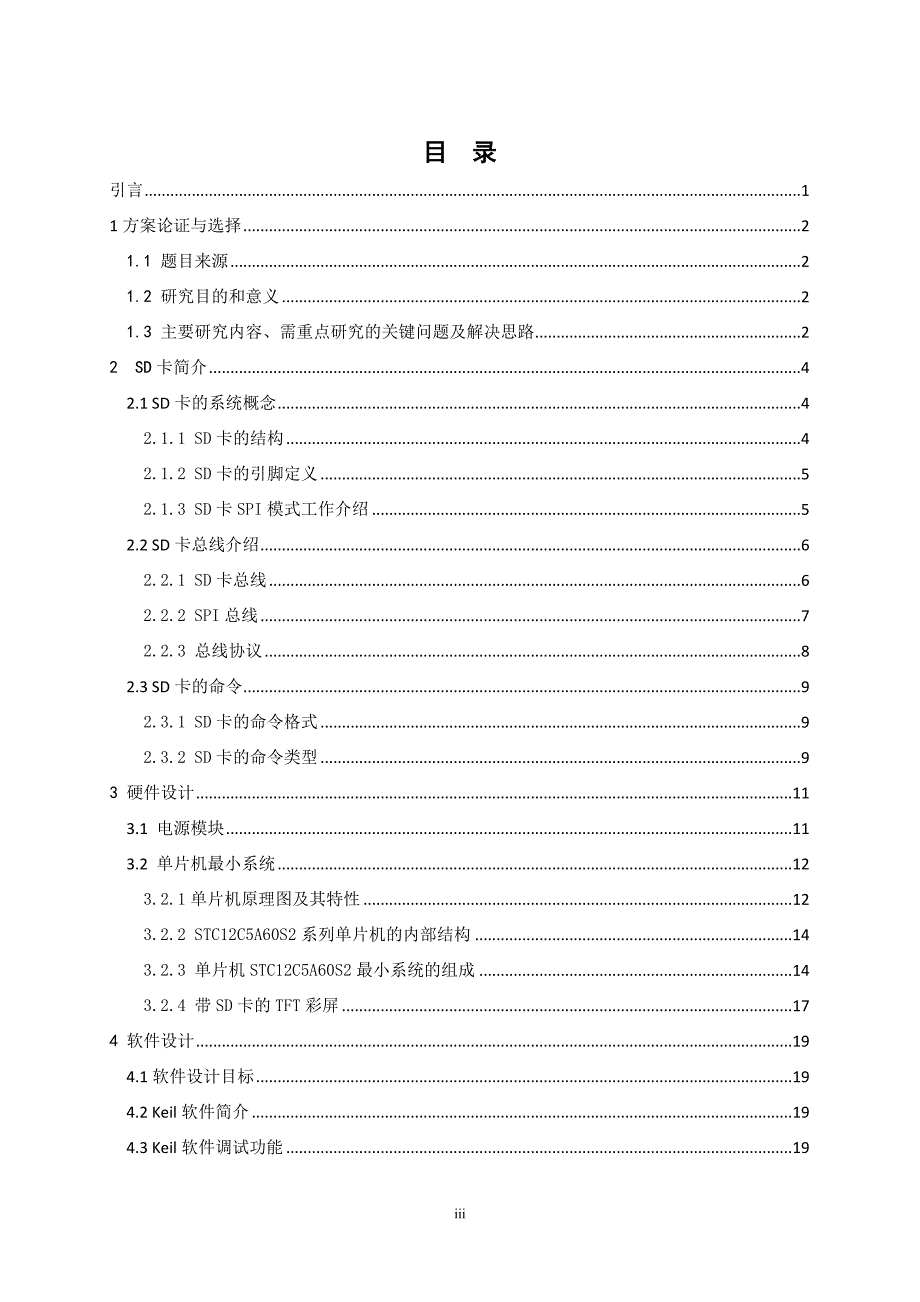 sd卡存储采集数据电路设计毕业设计论文说明书_第4页