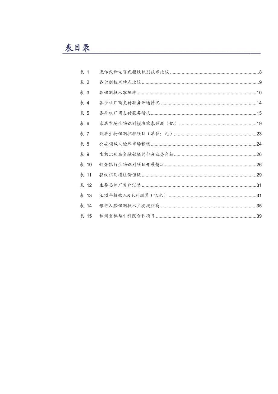 生物识别行业深度研究报告：人工智能产业爆发的前哨战_第5页