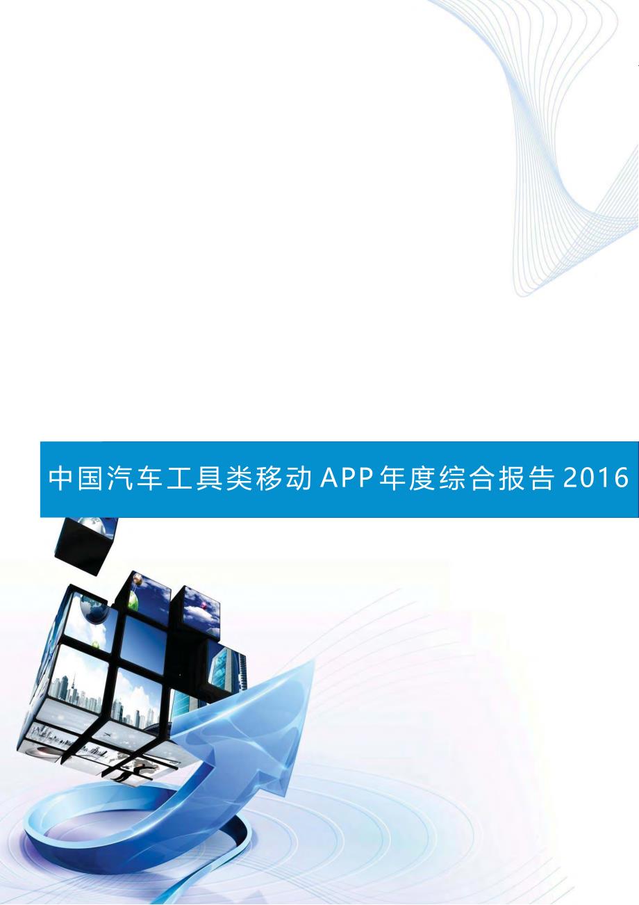 中国汽车工具类移动APP年度综合报告2016_第1页