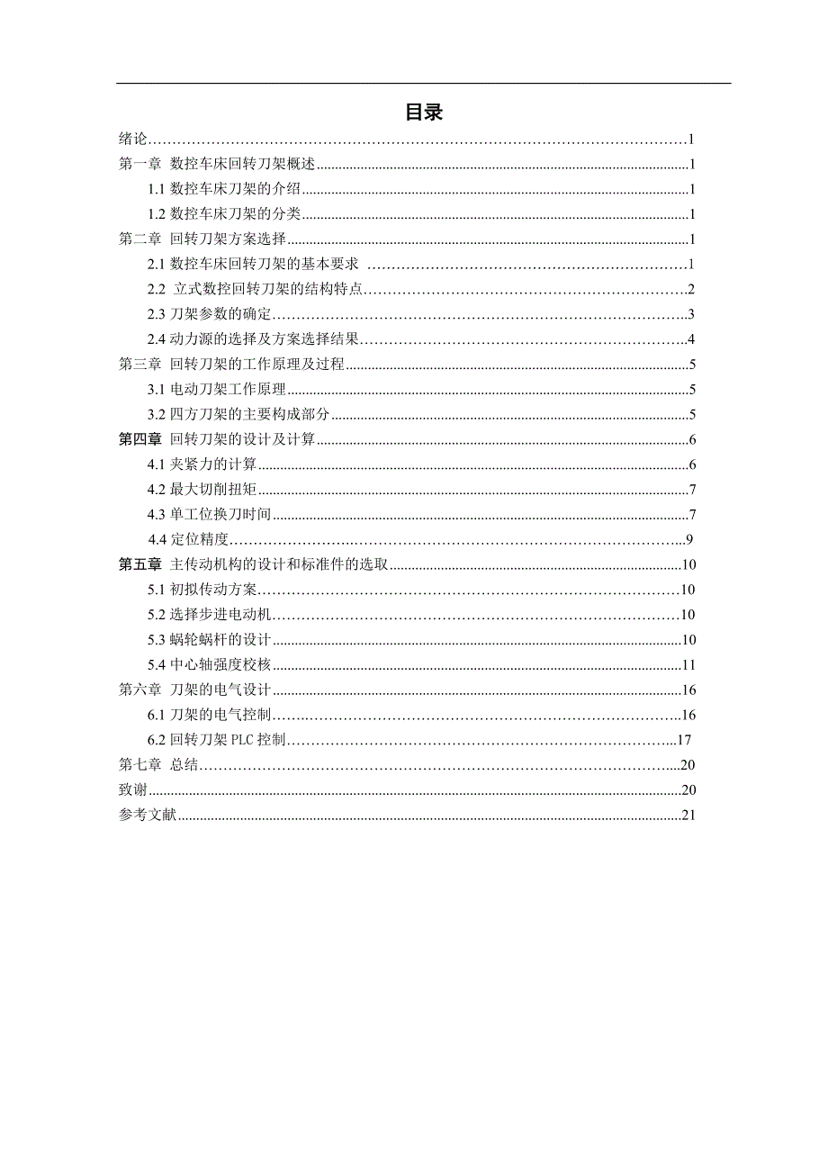 数控车床自动回转刀架的设计_毕业设计_第2页