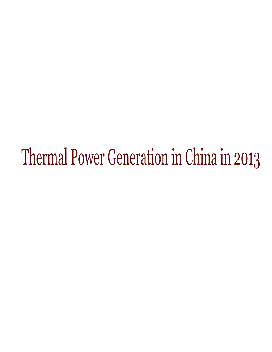 中国火电行业报告2013_第1页