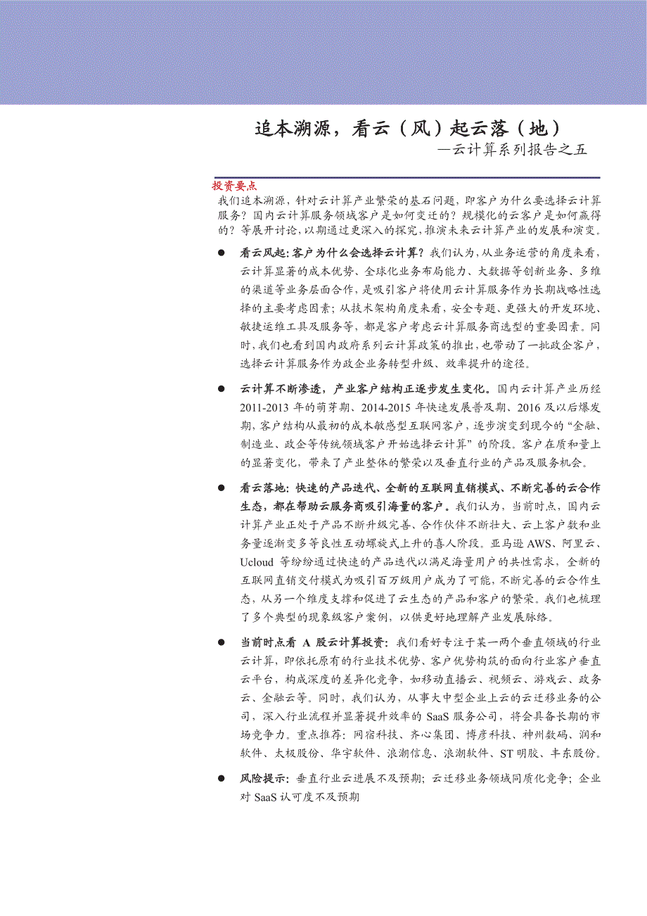 云计算系列报告：追本溯源，看云（风）起云落（地）_第1页